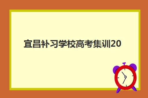 宜昌补习学校高考集训2025年分数线是多少？最新权威预测、备考策略与录取标准全解析