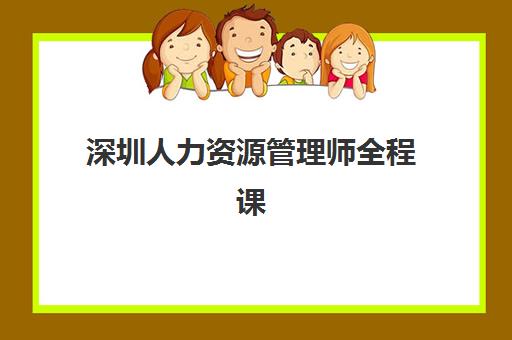 深圳人力资源管理师全程课程2025年考点在哪？最新考点分布解读、查询方法与备考全指南