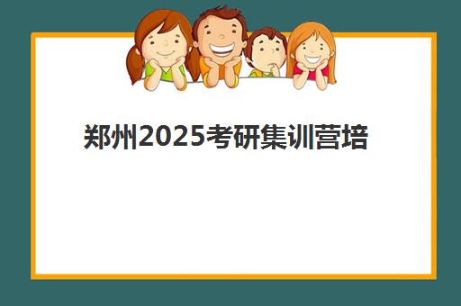 郑州2025考研集训营培训学校排名前十名如何选择？最新权威榜单与科学择校全攻略指南