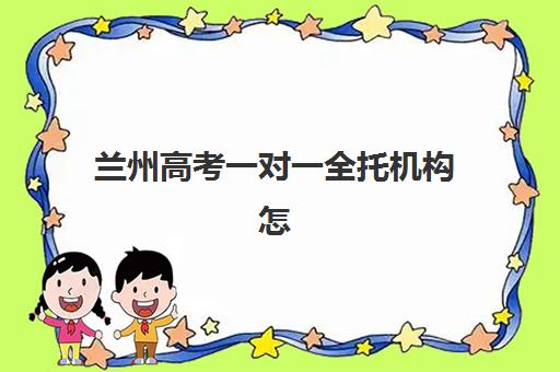 兰州高考一对一全托机构怎么选？2025年十大机构排名解析与择校指南