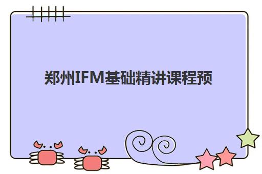 郑州IFM基础精讲课程预报名需要抢考点吗？2025年报考策略与避坑指南