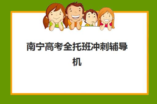 南宁高考全托班冲刺辅导机构辅导学校哪家好一点？2025年最新TOP5排名、择校指南与避坑全攻略