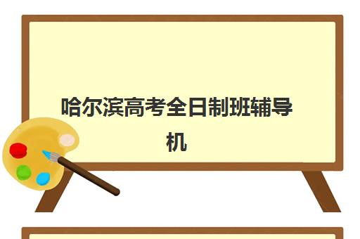 哈尔滨高考全日制班辅导机构报名确认时间表在哪看？2025年最新时间安排、查询方法与择校全指南