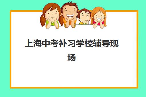 上海中考补习学校辅导现场确认需要什么材料？2025年最新材料清单、准备技巧与常见问题全攻略
