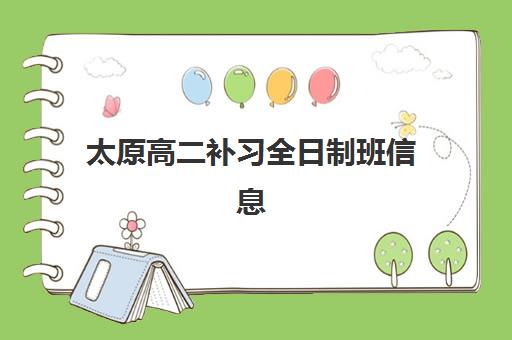 太原高二补习全日制班信息确认时间是几点？2025年最新各校报名时间安排、确认流程详解与零失误操作指南