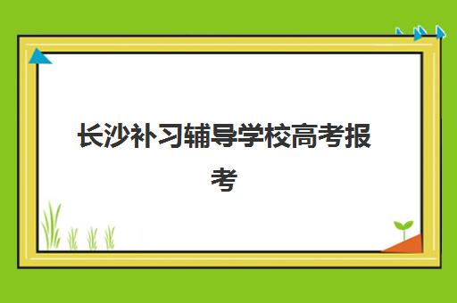 长沙补习辅导学校高考报考点需要工作证明吗？2025年最新政策解读、材料清单与报名全指南