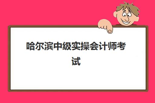 哈尔滨中级实操会计师考试辅导课程报考点需要工作证明吗？2025年最新政策与工作证明开具全流程指南