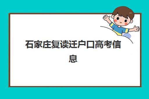石家庄复读迁户口高考信息确认时间是几点？2025年最新时间安排与确认流程全指南