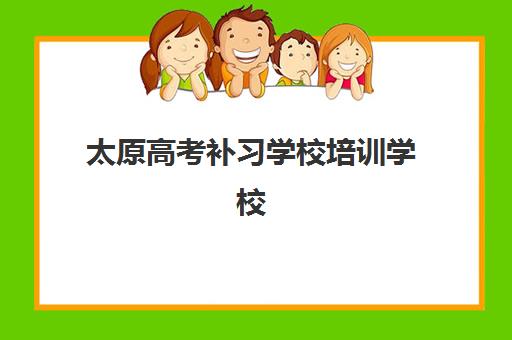 太原高考补习学校培训学校排名一览表如何科学参考？2025年最新排名解析、各机构特色对比与择校全指南