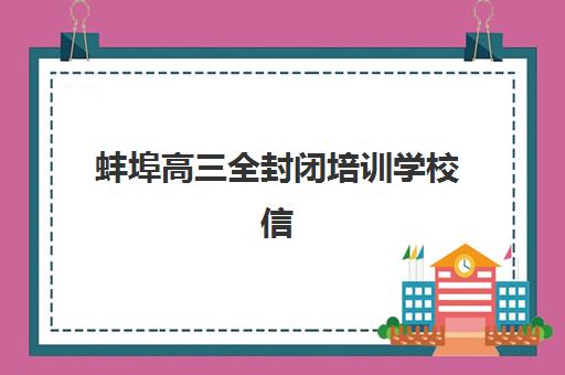 蚌埠高三全封闭培训学校信息确认时间是几点？2025年各校确认时间表、流程详解与高效报名指南