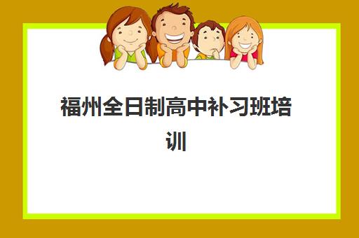 福州全日制高中补习班培训排名第一的学校如何选择？2025年权威榜单解析、择校技巧与备考全攻略