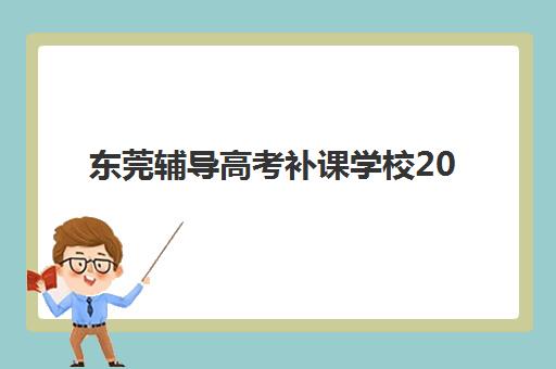 东莞辅导高考补课学校2025年报名时间表详解：全年关键节点与择校指南