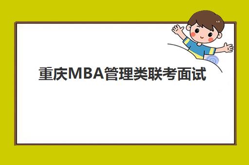 重庆MBA管理类联考面试高端课程预报名时间2026年如何规划？全面解析日程安排、报名注意事项及高效备考策略