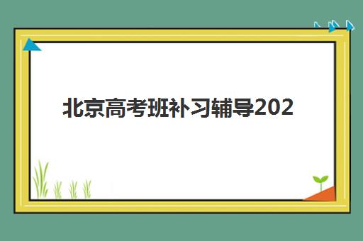 北京高考班补习辅导2025什么时候出成绩？最新成绩公布时间预测、查询步骤与考后规划全攻略