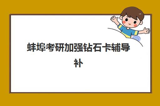 蚌埠考研加强钻石卡辅导补习封闭学校排名一览表如何参考?2025年权威榜单与择校全攻略 蚌埠考研加强钻石卡辅导补习封闭学校排名一览表如何参考?2025年权威榜单与择校全攻略