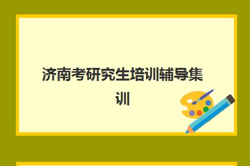济南考研究生培训辅导集训营2025年报名时间全知道：封闭式集训营挑选指南与报名流程详解