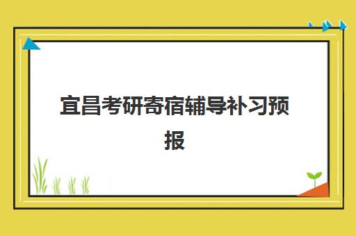 宜昌考研寄宿辅导补习预报名需要抢考点吗如何准备最充分？2025年考点分配规则、报名策略与成功技巧