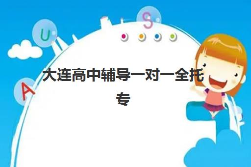 大连高中辅导一对一全托专项机构竞争力排行如何查询？2025年最新榜单、各校特色与科学择校全指南