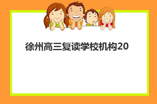 徐州高三复读学校机构2025年时间是多少？最新开学时间表、课程安排与择校全攻略