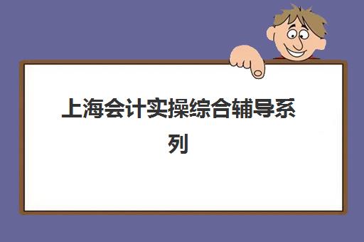 上海会计实操综合辅导系列课程预报名考点如何查询？2025年最新权威查询渠道与科学报名全攻略指南
