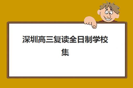 深圳高三复读全日制学校集训营排名前十有哪些？2025年最新TOP10权威榜单与择校全攻略