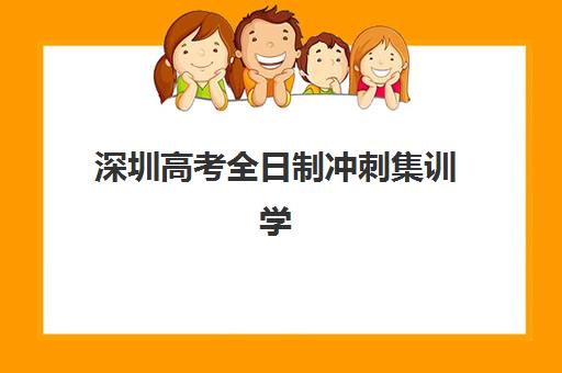 深圳高考全日制冲刺集训学校机构哪家好如何选择？2025年最新实力排名、各校特色与择校指南全解析