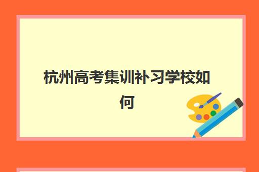 杭州高考集训补习学校如何选择？2025年最新排名榜、择校攻略与避坑指南