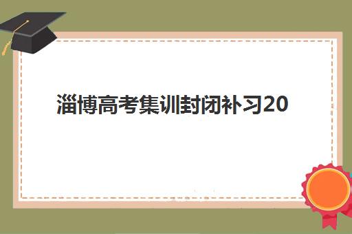 淄博高考集训封闭补习2025报名时间表如何查询？最新时间节点与报名全攻略详解
