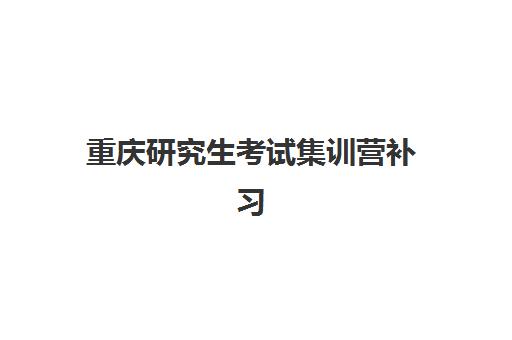 重庆研究生考试集训营补习机构确认现场确认时间是几点？2025年最新官方时间表、确认流程与常见问题深度解析