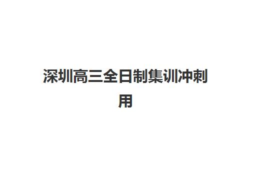 深圳高三全日制集训冲刺用户满意度标杆机构如何选择？2025年最新收费标准、师资对比与择校指南全解析