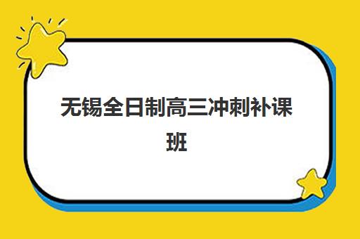 无锡全日制高三冲刺补课班报考点满了还能改吗？2025年最新修改流程、备选方案与操作指南全解析