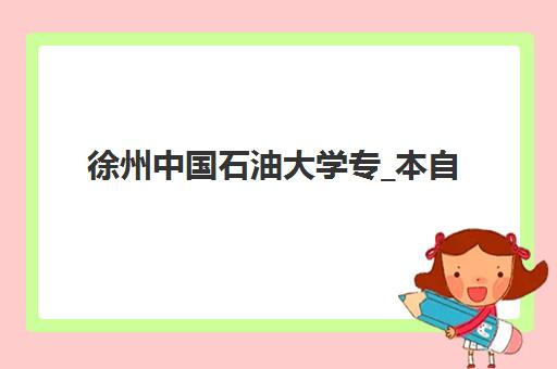 徐州中国石油大学专_本自考课程封闭式集训营有哪些地方？2025年校区分布详情、课程特色与报名指南
