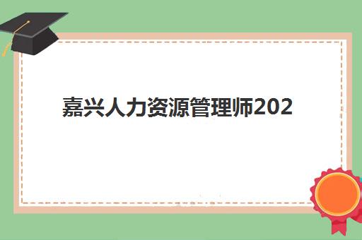 嘉兴人力资源管理师2025成绩出分时间如何查询？最新查分入口、合格标准与考后全攻略