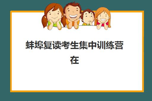 蚌埠复读考生集中训练营在哪个学校？2025年最新权威排名榜单、各校特色解析与科学择校全攻略指南