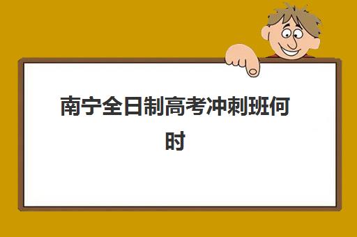 南宁全日制高考冲刺班何时报名确认？2025年各机构时间表与报名材料全解析