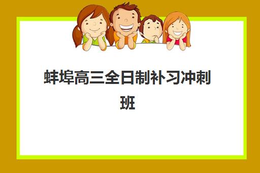 蚌埠高三全日制补习冲刺班机构用户满意度速递如何查询？2025年最新满意度榜单、评估标准与择校全攻略