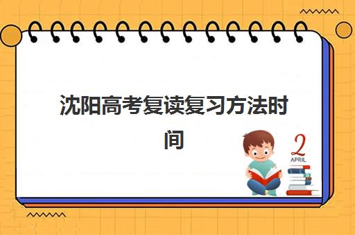沈阳高考复读复习方法时间2025具体时间如何安排？最新权威时间表、各校复习策略与科学规划全指南