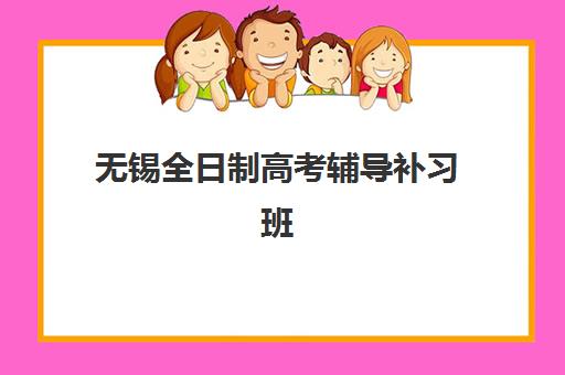 无锡全日制高考辅导补习班优质机构TOP5如何选择？2025年最新排名、择校指南与成功案例全解析
