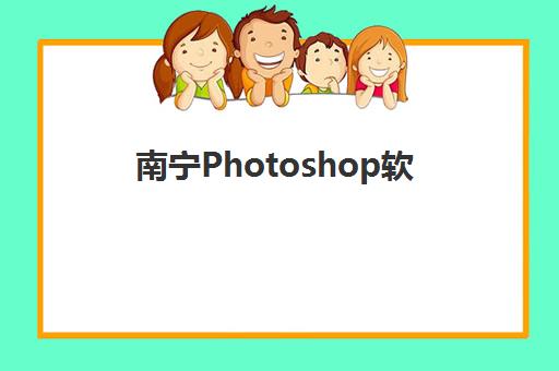 南宁Photoshop软件精品课程培训机构如何选择？2025年实力机构全对比与择校避坑指南