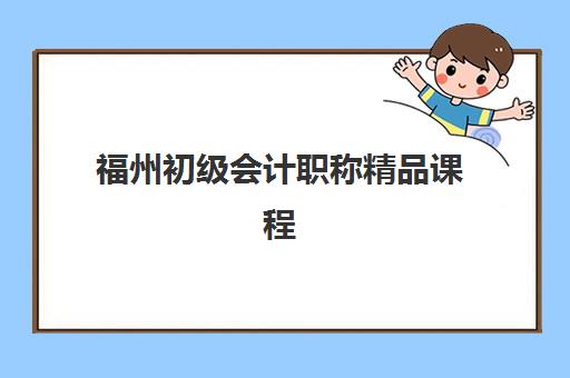 福州初级会计职称精品课程辅导机构最新排行榜如何查询？2025年权威TOP10榜单、择校指南与避坑全攻略