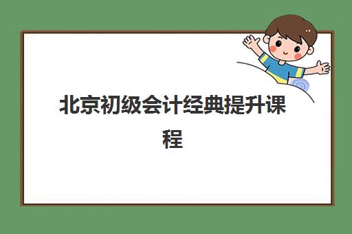 北京初级会计经典提升课程预报名往届生能报吗？2025年报名资格详解与操作指南
