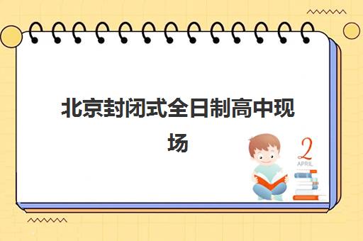 北京封闭式全日制高中现场确认需要什么材料？2025年最新必备清单、准备流程与避坑全指南