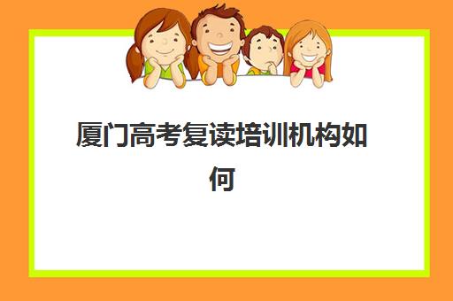 厦门高考复读培训机构如何选？2025年排名前十机构综合对比与择校指南