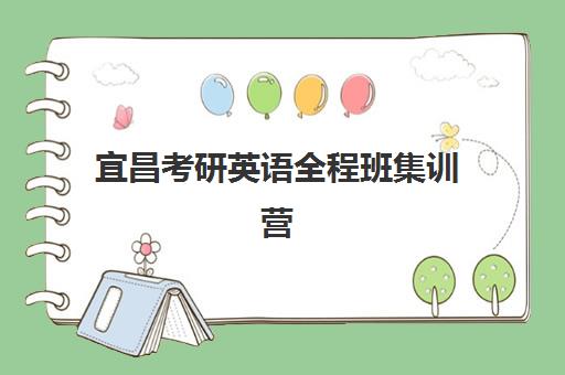 宜昌考研英语全程班集训营排名前十名如何选择?2025年最新权威榜单揭晓、各校特色解析与科学报读指南 宜昌考研英语全程班集训营排名前十名如何选择?2025年最新权威榜单揭晓、各校特色解析与科学报读指南