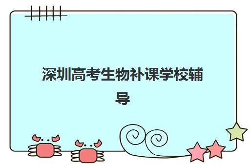 深圳高考生物补课学校辅导班有哪些地方招生？2025年最新权威排名、校区分布与择校指南全解析