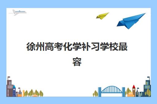 徐州高考化学补习学校最容易的大学是哪个？2025年最新升学数据、择校策略与成功案例全解析