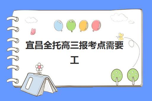 宜昌全托高三报考点需要工作证明吗?2025年最新政策解读、材料准备指南与报考全流程解析 宜昌全托高三报考点需要工作证明吗?2025年最新政策解读、材料准备指南与报考全流程解析