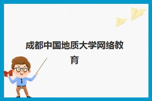 成都中国地质大学网络教育课程预报名考点有哪些地方？2023年最新考点分布与报名指南
