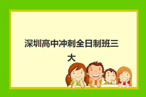 深圳高中冲刺全日制班三大公办机构特色对比如何选择？2025年学大、新东方、卓越教育深度解析