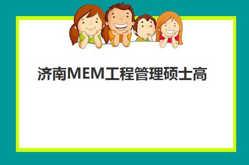 济南MEM工程管理硕士高端课程需要承诺书吗现在？2025年最新承诺书要求、签署流程与备考全攻略